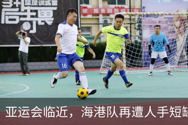 亚运会临近，海港队再遭人手短缺