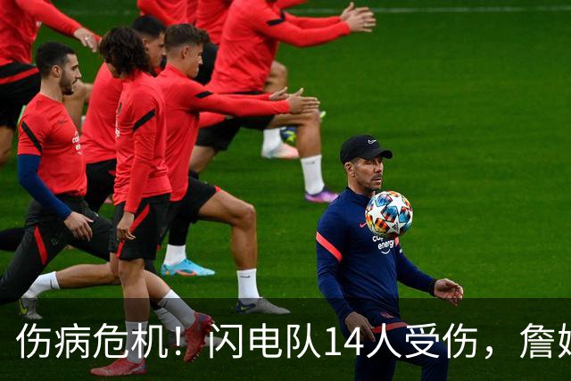 伤病危机！闪电队14人受伤，詹姆斯骨折仍计划参赛