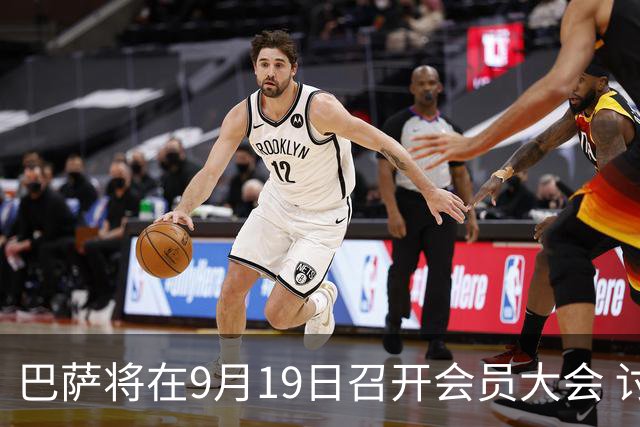 巴萨将在9月19日召开会员大会 讨论诺坎普融资提案