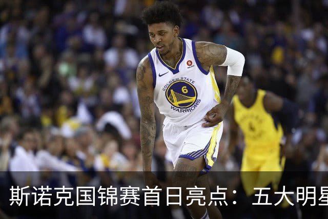 斯诺克国锦赛首日亮点：五大明星选手全线获胜，世界排名之争愈发激烈