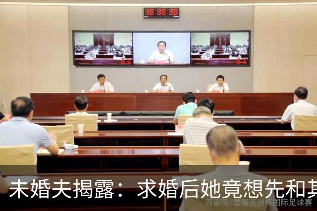 未婚夫揭露：求婚后她竟想先和其他男人亲密