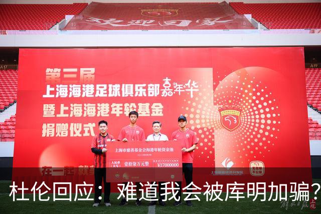 杜伦回应：难道我会被库明加骗？