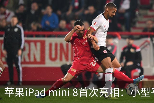 苹果iPad mini 8首次亮相：小型平板迎来技术革新，拥抱AI新时代