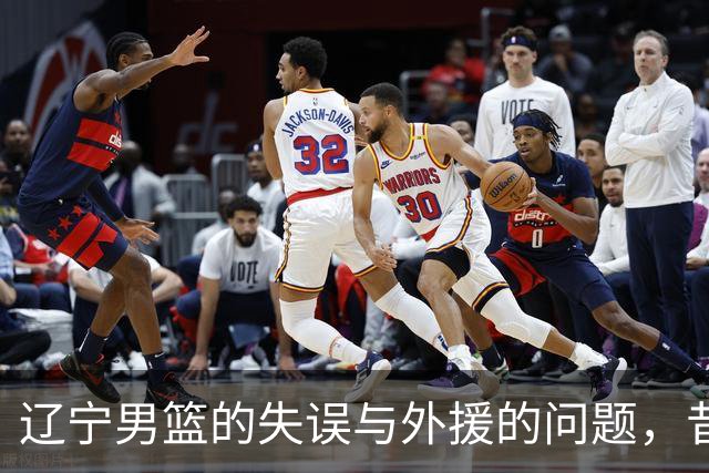 辽宁男篮的失误与外援的问题，昔日强者尴尬落败