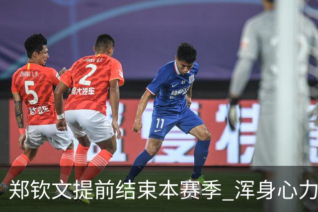 郑钦文提前结束本赛季 浑身心力争恢复迎接新赛季