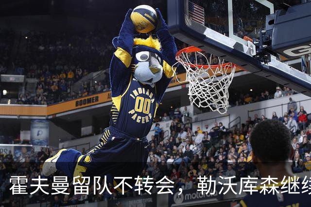 霍夫曼留队不转会，勒沃库森继续合作