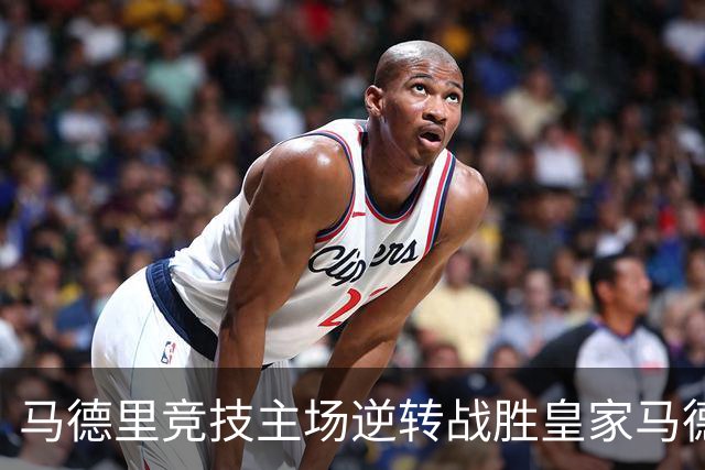 马德里竞技主场逆转战胜皇家马德里，格里马尔多与戴维破门